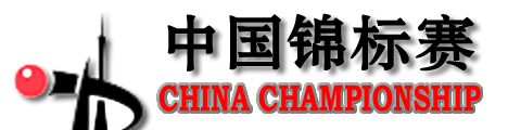 中国锦标赛历届冠军
