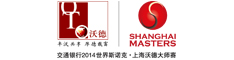 2014上海大师赛赛程