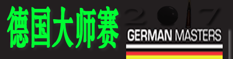 德国大师赛赛程