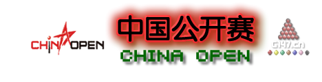 2018中国公开赛资格赛赛程