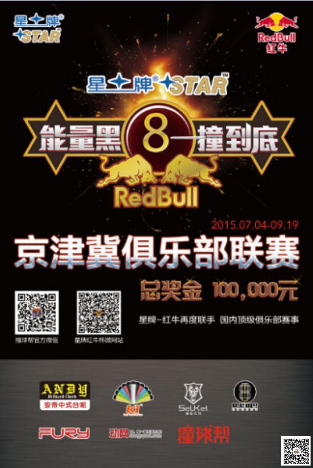 2015台球俱乐部联赛