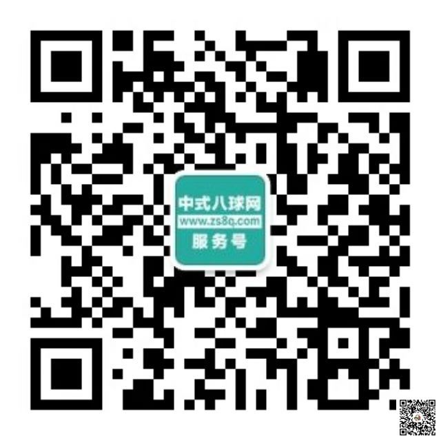 中式八球网微信服务号：wwwzs8qcom